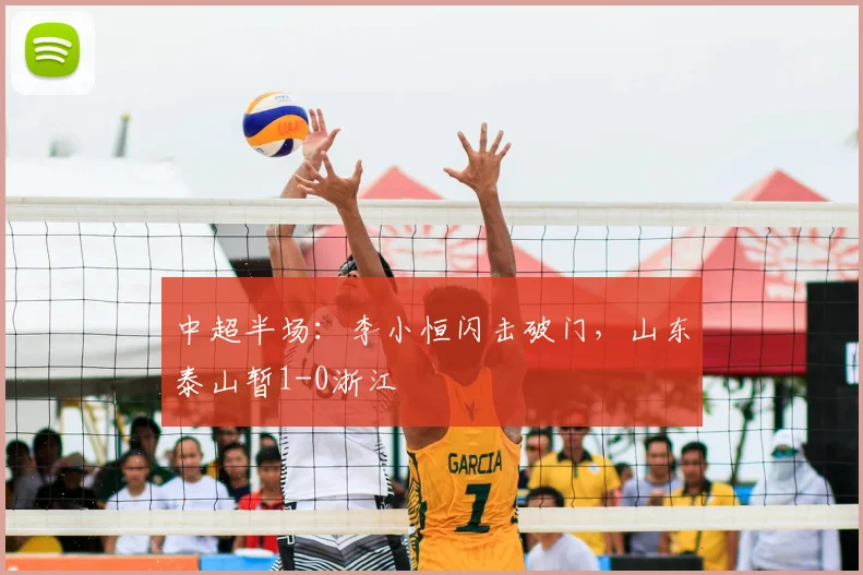 中超半场:李小恒闪击破门,山东泰山暂1-0浙江