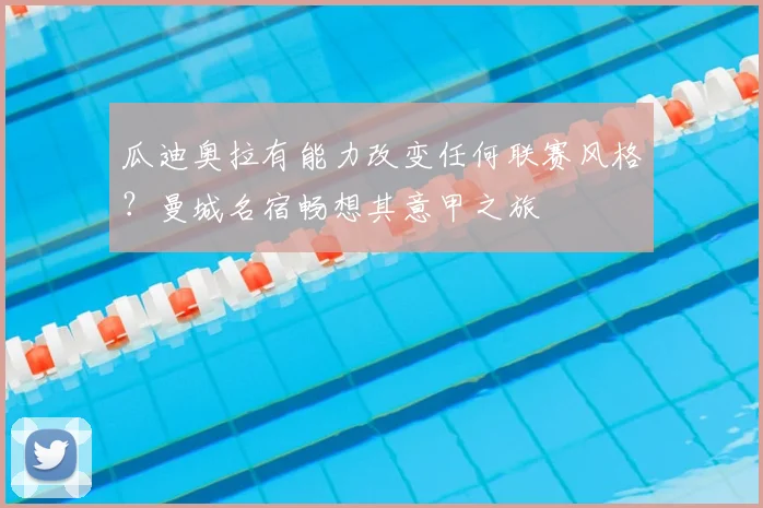 瓜迪奥拉有能力改变任何联赛风格?曼城名宿畅想其意甲之旅