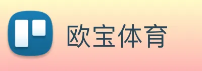 欧宝体育 Logo
